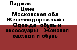Пиджак Kristy p.48-50 › Цена ­ 1 300 - Московская обл., Железнодорожный г. Одежда, обувь и аксессуары » Женская одежда и обувь   